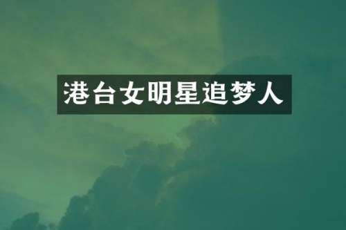 港台女明星追梦人