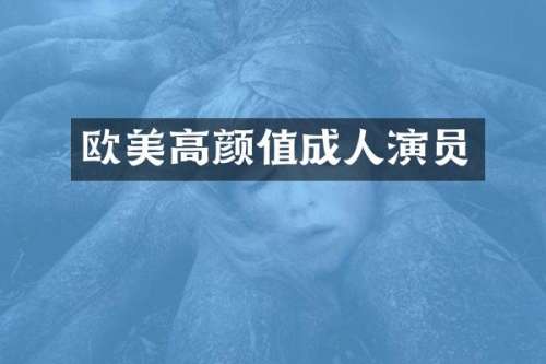欧美高颜值成人演员