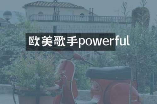 欧美歌手powerful