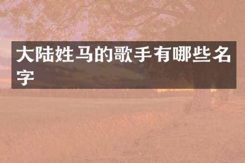 大陆姓马的歌手有哪些名字