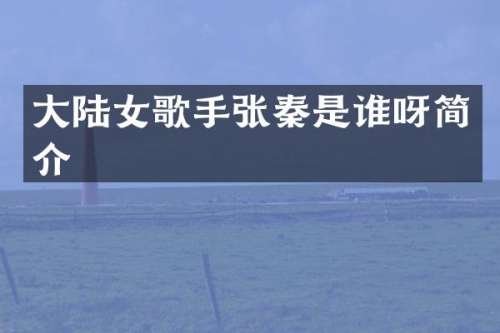 大陆女歌手张秦是谁呀简介