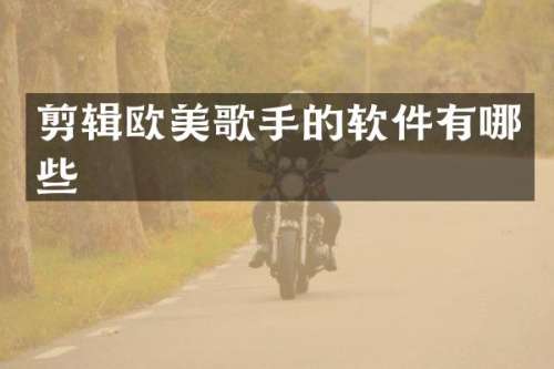 剪辑欧美歌手的软件有哪些