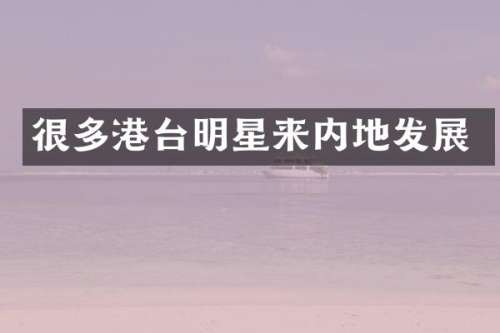 很多港台明星来内地发展