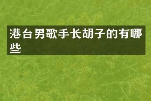 港台男歌手长胡子的有哪些