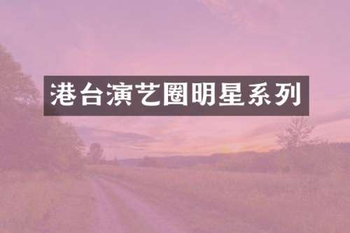 港台演艺圈明星系列