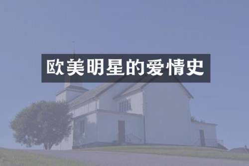欧美明星的爱情史