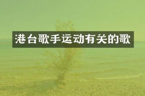港台歌手运动有关的歌