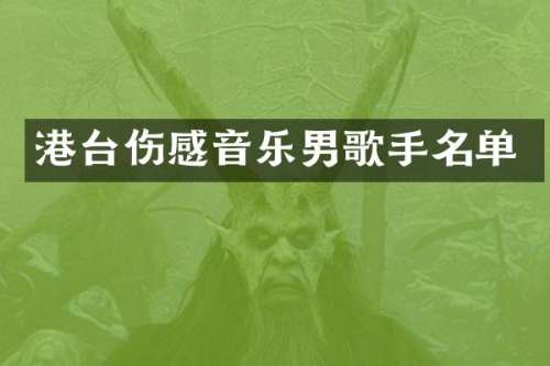 港台伤感音乐男歌手名单