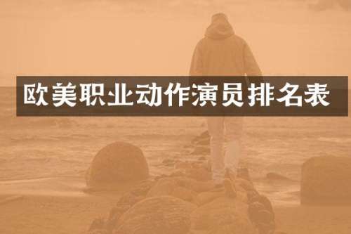 欧美职业动作演员排名表