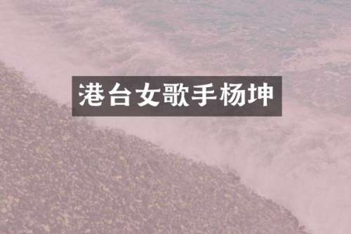 港台女歌手杨坤