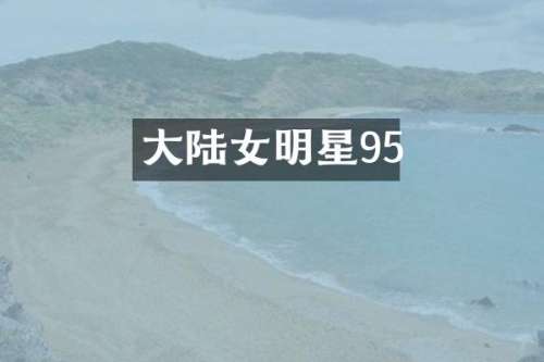大陆女明星95