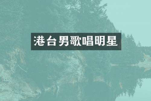 港台男歌唱明星