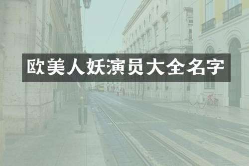 欧美人妖演员大全名字