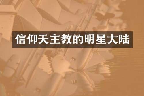 信仰天主教的明星大陆