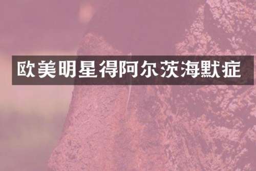 欧美明星得阿尔茨海默症
