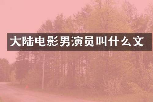 大陆电影男演员叫什么文