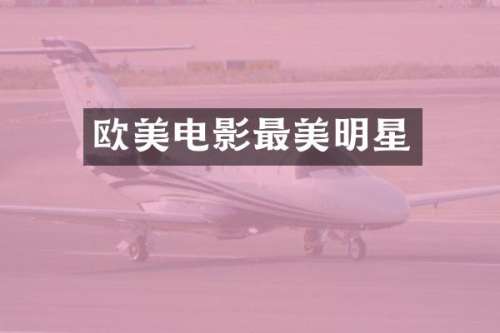 欧美电影最美明星