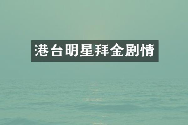 港台明星拜金剧情