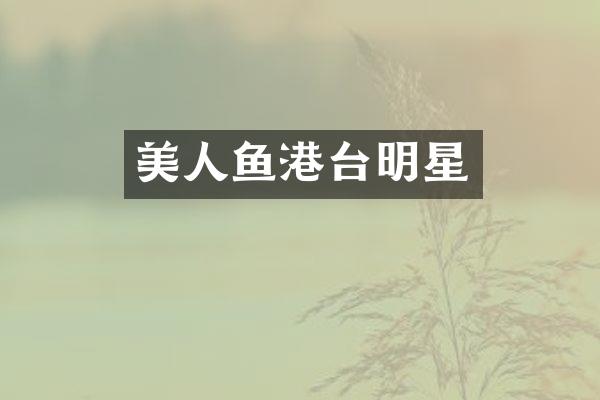 美人鱼港台明星