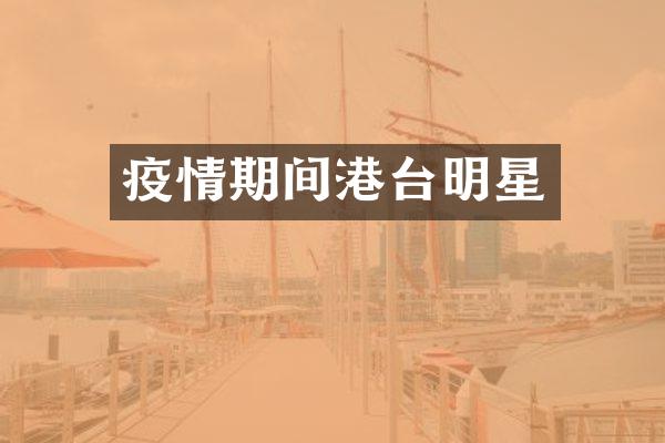 疫情期间港台明星