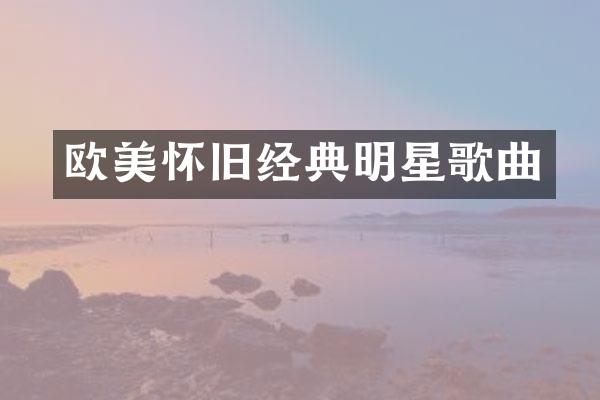 欧美怀旧经典明星歌曲
