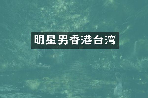 明星男香港台湾