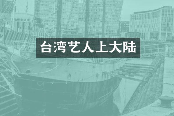 台湾艺人上大陆