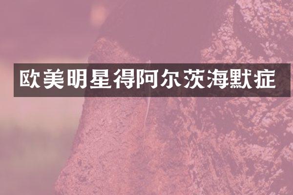 欧美明星得阿尔茨海默症