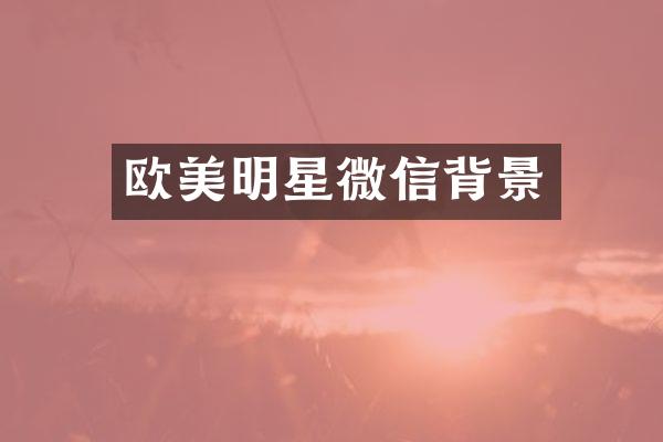 欧美明星微信背景