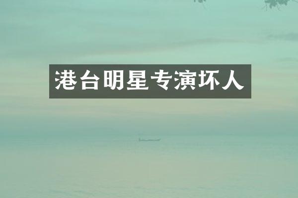 港台明星专演坏人
