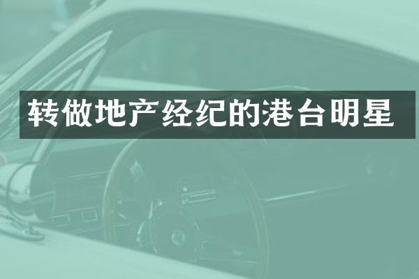 转做地产经纪的港台明星