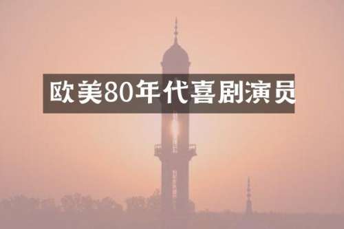 欧美80年代喜剧演员