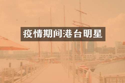 疫情期间港台明星