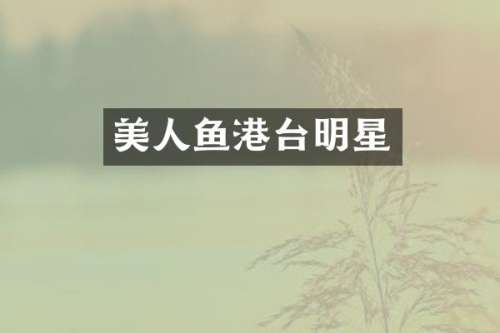 美人鱼港台明星