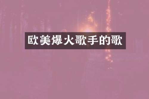 欧美爆火歌手的歌