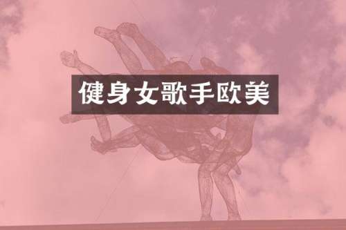 健身女歌手欧美