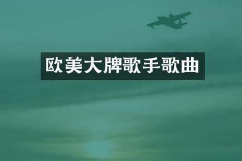 欧美大牌歌手歌曲