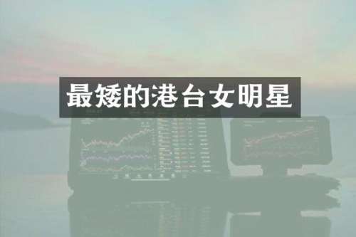 最矮的港台女明星