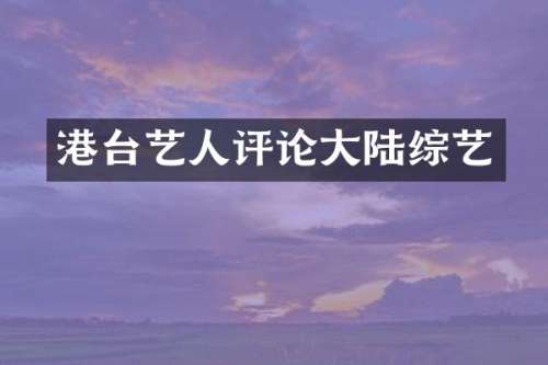 港台艺人评论大陆综艺