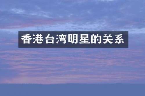 香港台湾明星的关系