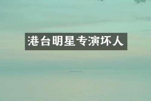 港台明星专演坏人