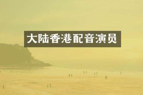 大陆香港配音演员