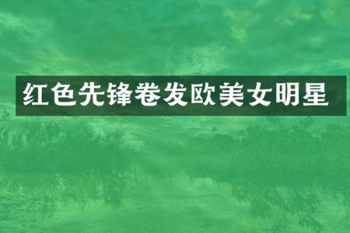 红色先锋卷发欧明星