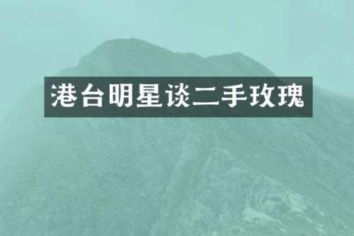港台明星谈二手玫瑰