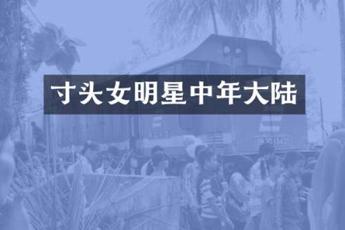 寸头女明星中年大陆