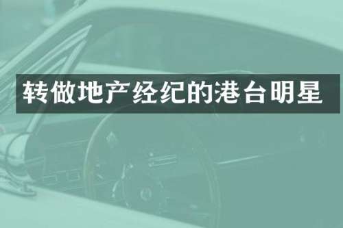 转做地产经纪的港台明星