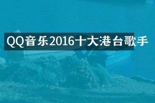 QQ音乐2016十大港台歌手