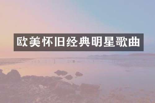 欧美怀旧经典明星歌曲