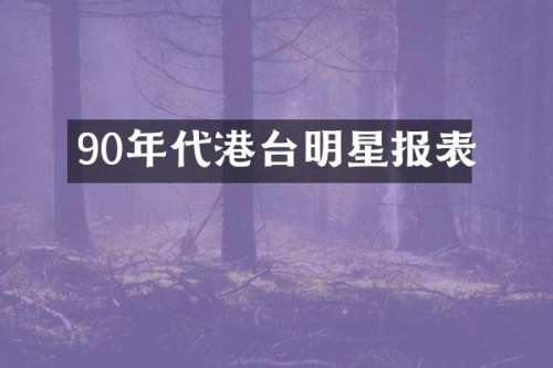 90年代港台明星报表