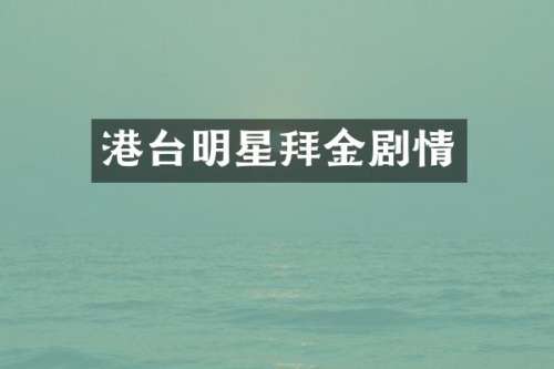 港台明星拜金剧情